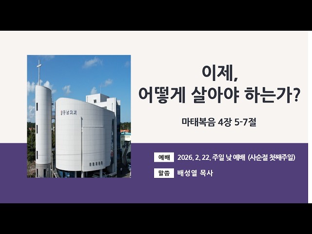 2026년 2월 22일 주일 낮 예배 (사순절 첫째주일)