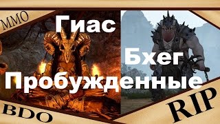 Black Desert - Пробужденные боссы Гиас,Бхег Black Desert - Пробужденные боссы Гиас,Бхег