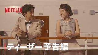 『クレイジークルーズ』ティーザー予告編 - Netflix