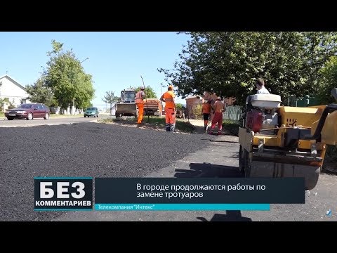 Без комментариев. 12.05.18. В городе продолжаются работы по замене тротуаров.