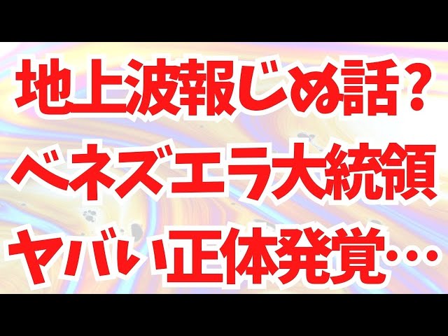 【文化人放送局】『マドゥロ氏の身柄拘束は良い手本』