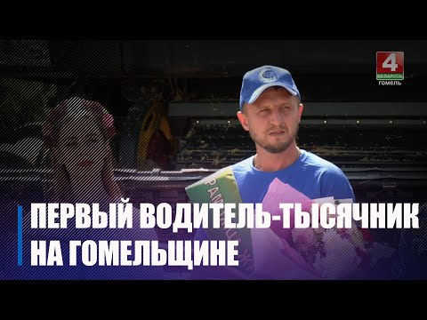 Першы вадзіцель-тысячнік на адвозцы збожжа вызначаны на Гомельшчыне видео