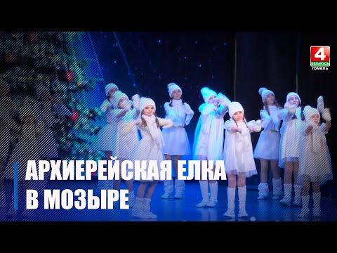 На мозырскую Архиерейскую рождественскую елку пригласили детей из 10 районов Гомельщины видео