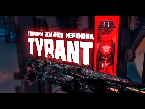 Краткое руководство по эсминцу 14-го ранга Tyrant