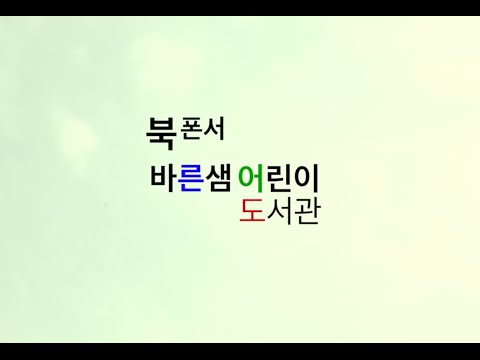 바른샘어린이도서관 뮤직비디오 - 북폰서