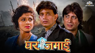 Ghar Jamai Full Hindi Movie (HD)  Mithun Chakrabor