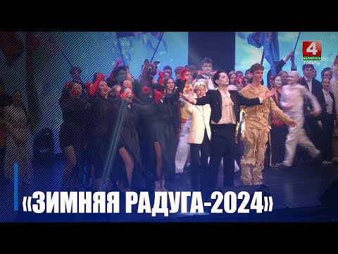 У Гомелі адбыўся форум студэнцкіх талентаў "Зімовая вясёлка" видео