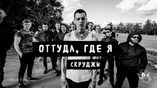 Скруджи - Оттуда, Где Я