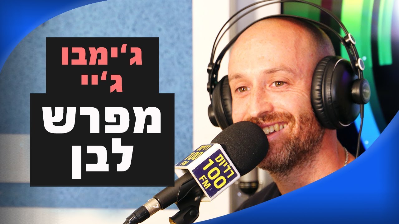 ג'ימבו ג'יי – מפרש לבן | מושיקו שטרן רדיוס 100FM ג'ימבו ג'יי – מפרש לבן | מושיקו שטרן רדיוס 100FM