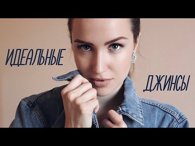 КАК ПОДОБРАТЬ ИДЕАЛЬНЫЕ ДЖИНСЫ | AlenaPetukhova