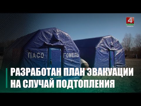 На Гомельщине разработали план эвакуации жителей прибрежных районов в случае подтопления видео