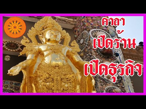 คาถา เปิดร้าน เปิดธุรกิจ (ฟังเช้าๆดียิ่งนัก) - เอื้ออังกูร