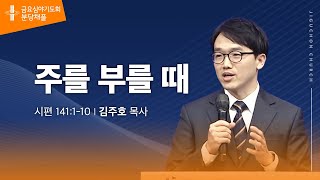 (분당채플) 주를 부를 때