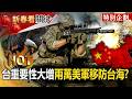 台灣重要性大增「兩萬美軍移防台海」？！美擴大抗中火網「第二島鏈也封鎖」鎖死解放軍？！【關鍵熱話題】-張炤和@ebcCTime