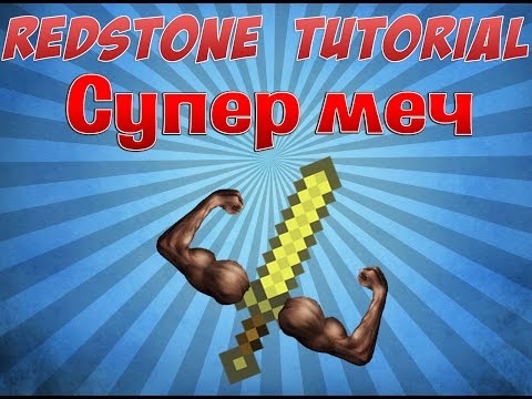 Как сделать супер меч Как сделать супер меч