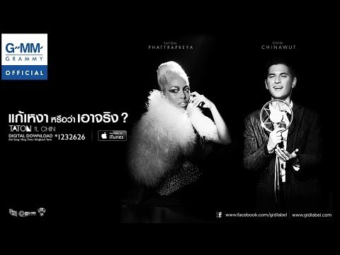 แก้เหงาหรือว่าเอาจริง? - TATON ft.CHIN【OFFICIAL MV】