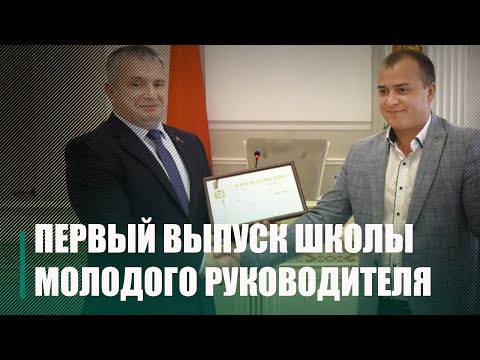 На Гомельщине, в Школе молодого руководителя, состоялся первый выпуск видео