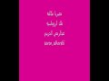 إتصـال حصـري مني لكم للفنان عبدالرحمن الحريبي