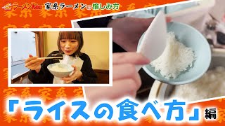 ラーメン好きは「ご飯を食べたくなったら家系に行く」ってホント？家系マストアイテムのライスの攻略方法を高橋みのりと検証【家系HOW TO③】