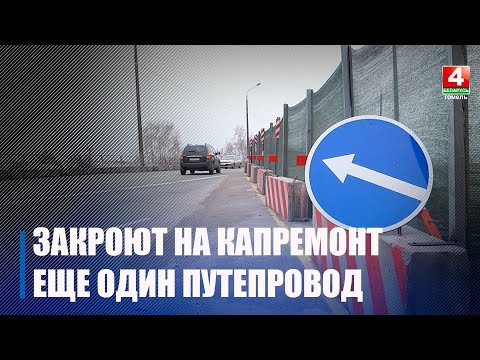 С 27 ноября в Жлобине по ул. Полевой закроют на капремонт путепровод видео