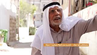 سلسلة أفلام توثق شهادات على النكبة وتصور حياة المخيمات الفلسطينية - مخيم نور شمس