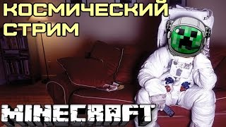 СТРИМ! Серебряная кнопка! Космические приключения и майнкрафт выживание с модами - The Aftermath