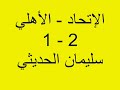 الإتحاد والأهلي