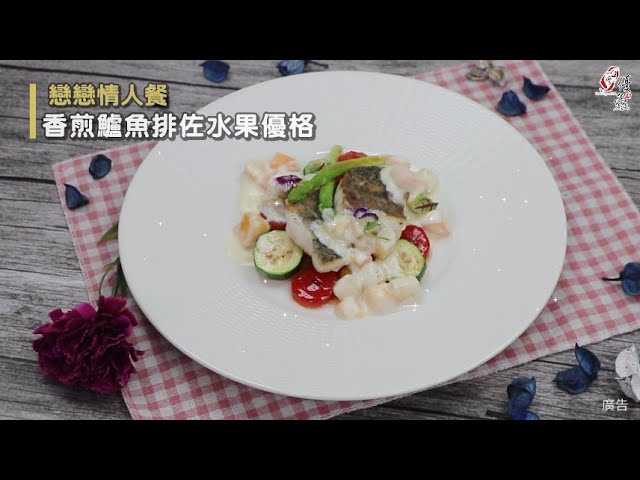 【食譜影片】戀戀情人餐《香煎鱸魚排佐水果優格》