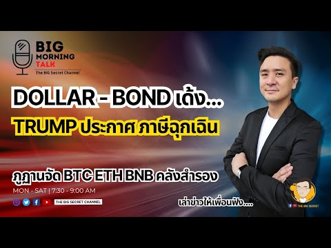 Dollar-Bond เด้ง... Trump ประกาศภาษีฉุกเฉิน - ภูฏานจัด BTC ETF BNB คลังสำรอง