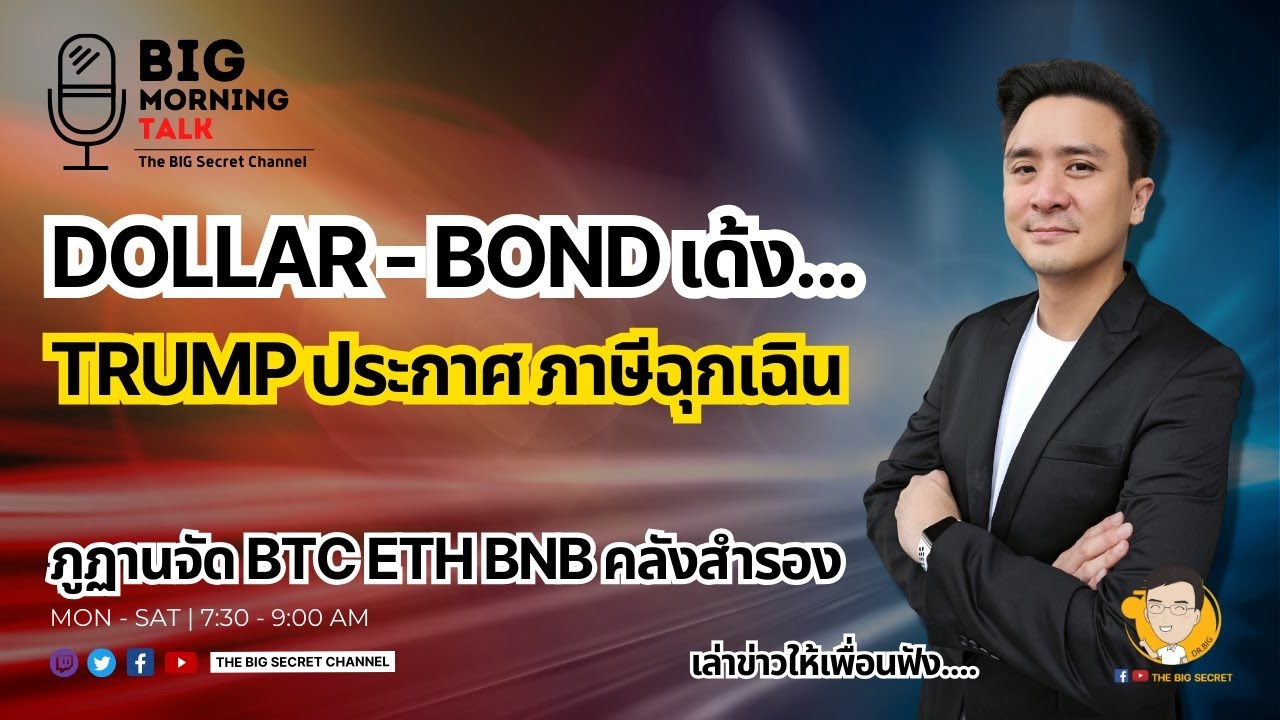 Dollar-Bond เด้ง... Trump ประกาศภาษีฉุกเฉิน - ภูฏานจัด BTC ETF BNB คลังสำรอง