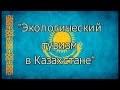 Экологический туризм в Казахстане