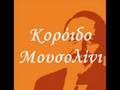 Νίκος Γούναρης (Никос Гунарис) - Κορόιδο Μουσολίνι (Шут Муссолини)