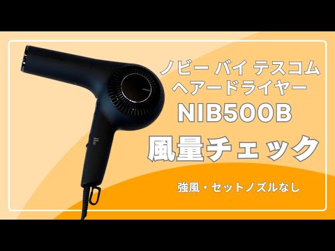 【新品】Nobby by TESCOM サロン専用ヘアドライヤー NIB500B プロフェッショナル プロテクトイオン ヘアドライヤー｜NIB500B