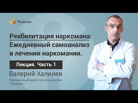 Ежедневный самоанализ в лечении наркомании | Часть 1 | Реабилитация наркомана