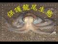 龍尾魚蝦蟹團拜 如來神掌MV版