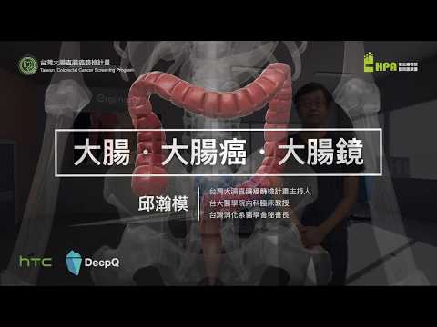 國民健康署－大腸癌防治衛教影片(大腸 大腸癌 大腸鏡)