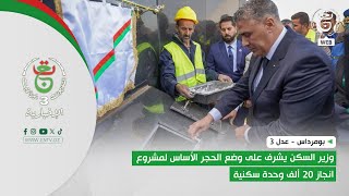 بومرداس - سكن - عدل 3 | وزير السكن يشرف على وضع الحجر الأساس لمشروع انجاز 20 ألف وحدة سكنية