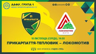 Чемпіонат України 2021/2022. Група 1. Прикарпаття-Тепловик – Локомотив. 10.11.2021
