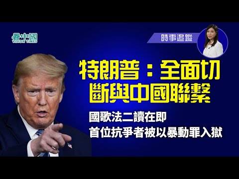 【时事追踪】特朗普：或全面切断与中国联系皮尤民调：只有三成半台湾人对中国有好感(视频)