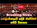 🔴Live | Breaking News | පාර්ලිමේන්තුවේ හදිසි රැස්වීමක්! සජීවි විකාශය