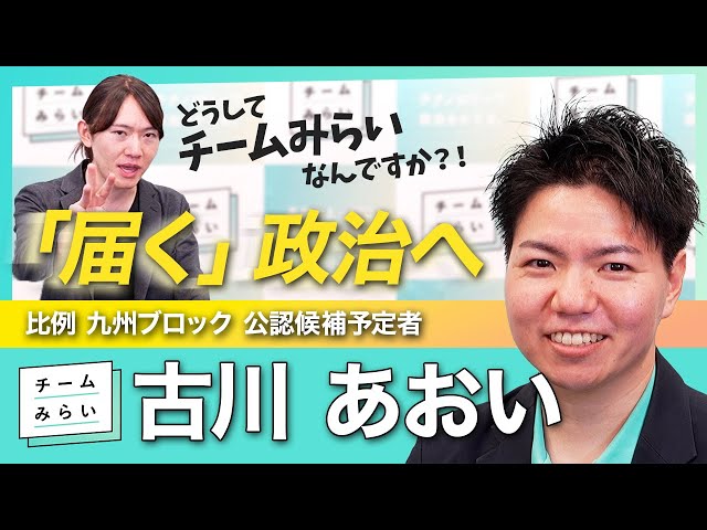 古川あおいがテクノロジーで政治を良くすると決意表明し、九州から発信