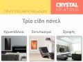 CRYSTAL HEATING Η πιο Οικονομική Θέρμανση Υψηλής Τεχνολογίας