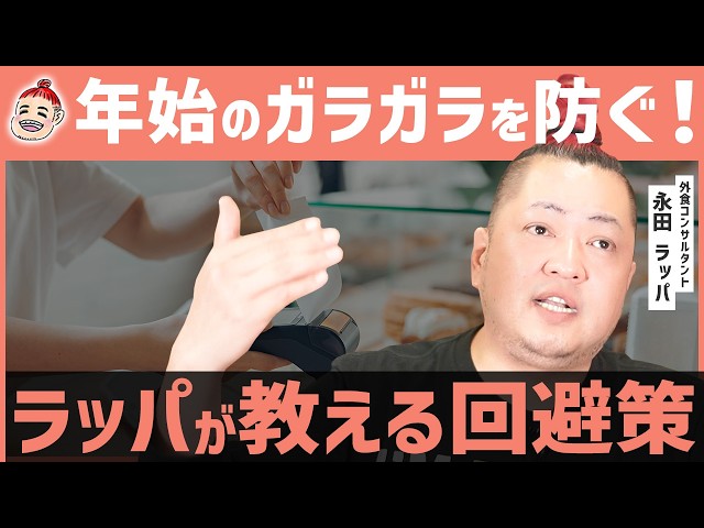 永田ラッパ『暇な時期こそ顧客満足度を徹底的に上げるべき』