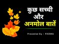 Download कुछ सच्ची और अनमोल बातें सुविचार अनमोल वचन बातें गुलज़ार सी Heart Touching Quotes In Hindi Mp3 Song