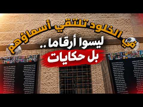 كأس الألف شهيد.. ذاكرة لا تُنسى ورسالة لا تموت