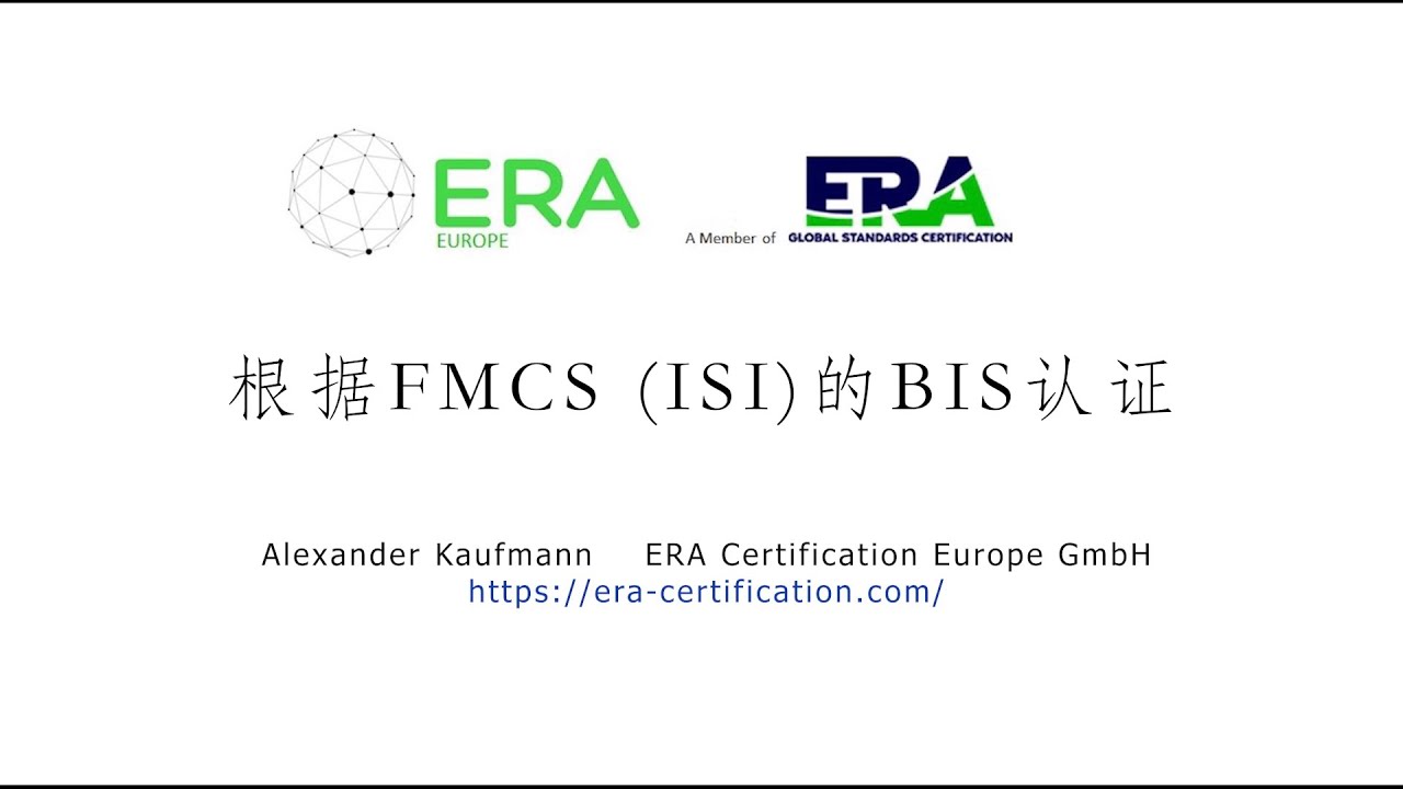 根据FMCS (ISI)的BIS认证