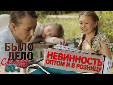Было дело. 80-е. Советский след: Невинность оптом и в розницу