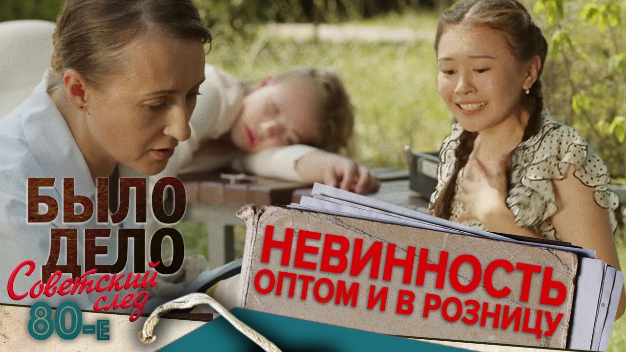 Было дело. 80-е. Советский след: Невинность оптом и в розницу