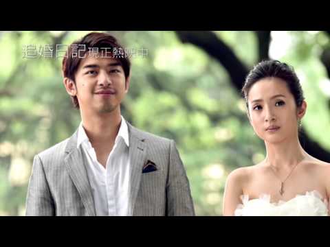 《追婚日記》插曲－愛不顧身MV
