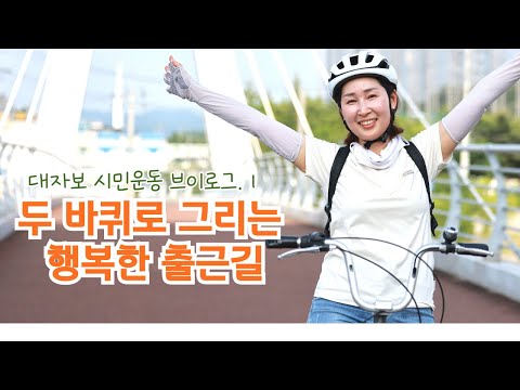 두 바퀴로 그리는 행복한 출근길(순천시 대자보 시민운동 브이로그 Vol.1)